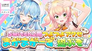 【アユート】Nintendo Switch 2をフルアーマー化！？まがまがーずでレビュー！【雪花ラミィ・桃鈴ねね/ホロライブ】