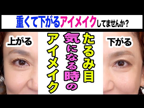 まぶたが下がってきたらコレ！OK/NGでわかる目元リフトアップメイク