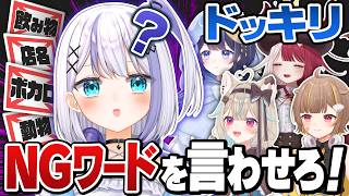 【ドッキリ】音ノ乃ののにバレずにNGワード言わせろゲーム！【#ミリプロ】