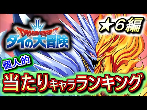 【低レア枠とは言わせない】ダイの大冒険コラボガチャ ★6の性能をランキング形式で徹底解説&評価します!!全員に武器形態あり!!これは引き得なガチャか!?【パズドラ】