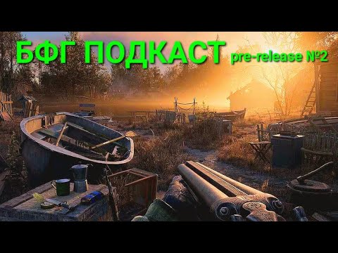 Нелінійність STALKER 2, Трансформери: Початок, Аркейн Сезон 2 - БФГ ПОДКАСТ pre-release №2