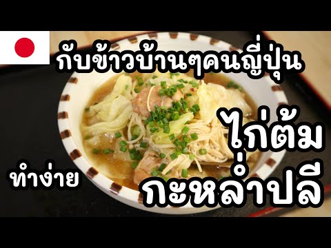 【เชฟญี่ปุ่น】ไก่ต้มกะหล่ำปลีกั