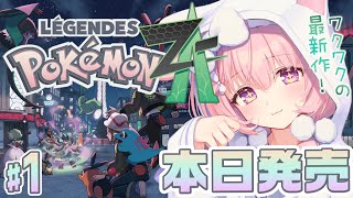 #1 【 ポケモンZA 】本日発売！ポケモンほぼ初見なので、色々手探りだけど全力で楽しむ！ 【 Pokémon LEGENDS Z-A 】