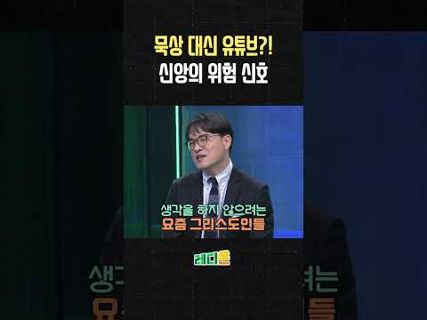 내 신앙 생활, 유튜브 영상에 의존하고 있지는 않나요?