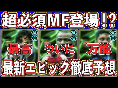 【最新予想】『7月21日』に登場⁉︎『超必須MF』がついに降臨か⁉︎ 最新エピックガチャを徹底予想します‼︎【eFootball2025】【イーフト2025】