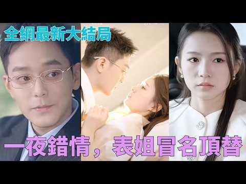 #劉美淇 #于珂然姑媽偷光她學費，她卻意外和京圈頂流霸總有了一夜情！☀️# 中國短劇 poster