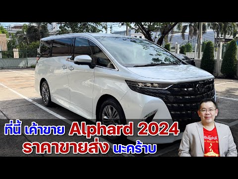 ที่นี้เค้าขายAlphard2024ร