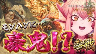 【#モンハンワイルズ】HR296↑豪鬼にあってみたい！ PS5【vtuber/竜乃ハナビ】