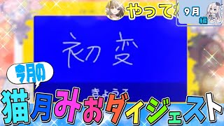 今月の猫月みお!!〈25年9月〉【#猫月みお/#Vtuber/#切り抜き】