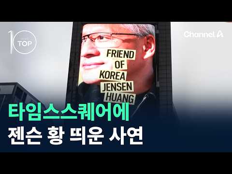 타임스스퀘어에 <strong>젠슨</strong> 황 띄운 사연 / 채널A / 뉴스TOP10