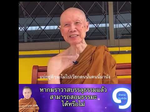 หากฆราวาสบรรลุธรรมแล้วสามารถสอ