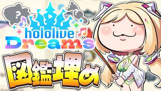 【ホロライブドリームス】釣り埋め図鑑！ポカじゃん参加型も少々 #ホロドリ【ホロライブ/アキロゼ】
