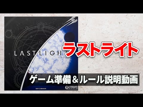 【ラストライト】ゲーム準備＆ルール説明動画　(改訂版）