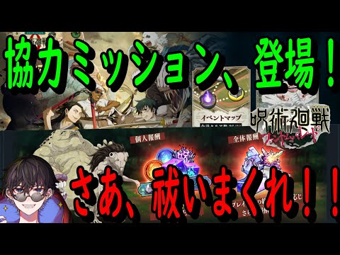 【呪術廻戦ファンパレ】限定夏油復刻！マップイベント！協力ミッション！周回紹介＆チケガチャ10連！