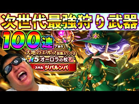 【ドラクエウォーク】ジバルンバ実装！　オーロラの杖ガチャ初日100連勝負！