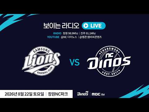 🔴<strong>LIVE</strong> [NC 다이노스 X <strong>MBC</strong> 경남] 전지적 공룡 시점 라이브 | 2026. 8. 22(토) 삼성 vs NC