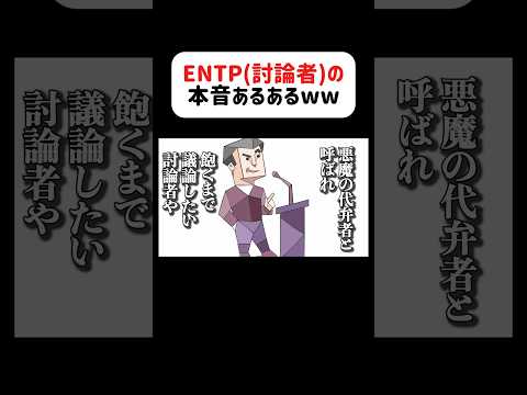 ENTP(討論者)の本音が変人すぎて生き辛いwww#アフレコ #あるある #mbti #entp #討論者型