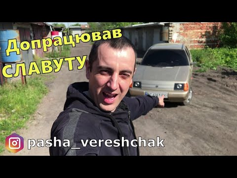 СЛАВУТА 1.2 S тюнінг #заз #славута #влог #гараж #електробензонасос
