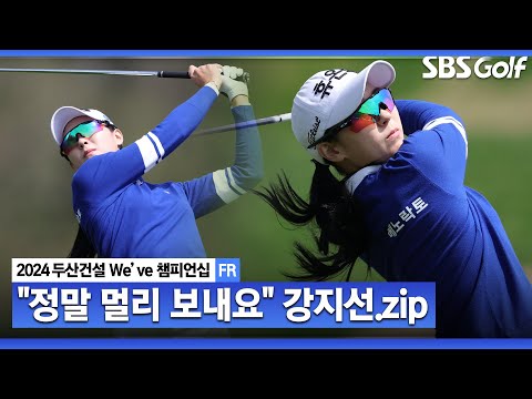 [2024 KLPGA] Par 5, 평균 272.95 yds! 남아공 국대 출신 강지선, 시원한 샷으로 공동 3위 랭크! 강지선 주요장면｜두산건설 Weve 챔피언십_FR