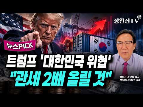 [뉴스픽] 트럼프 '대한민국 <strong>위협</strong>'..."관세 2배 올릴 것"