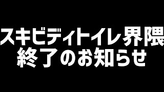 スキビディトイレ界隈終了のお知らせ…【スキビディトイレ/skibidi toilet】