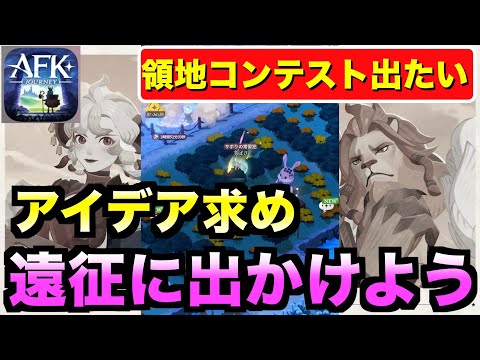 【AFKJ】領地モード完成形に程遠い。コンテスト終了してた。。フレンドのレベルが高い工房を借りられるの今更知る配信者。。 #afkジャーニー  #afkjourney