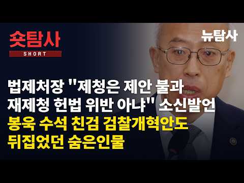 【261016】[숏탐사] 법제처장 "제청은 제안불과, 재제청 헌법 위반 아냐“ 소신발언... 봉욱 수석 친검 검찰개혁안도 뒤집었던 숨은인물