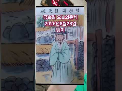 <strong>뱀띠</strong> 오늘의운세 2026년8월28일 운세 #오늘의운세 #운세