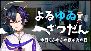 【夜雑談】つかれたね～きょうはよりまったり