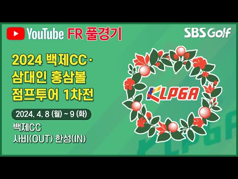 [2024 점프투어] 정회원 승격을 위한 시즌 첫 대회! 1차전, 우승컵의 주인공은 과연?｜백제컨트리클럽•삼대인 홍삼볼 점프투어 1차전_FR