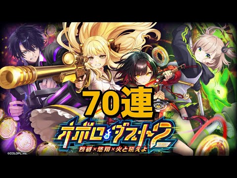 【黒猫のウィズ】オボロ・ダスト2ガチャ 70連