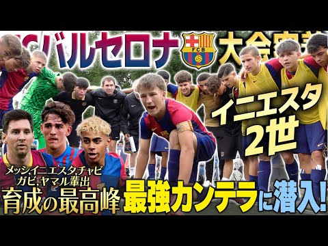【これが世界基準】メッシ・イニエスタ・ヤマルを輩出!バルサ下部組織「ラ・マシア」U-15大会に初潜入!天才少年たちの衝撃プレー連発に鳥肌!