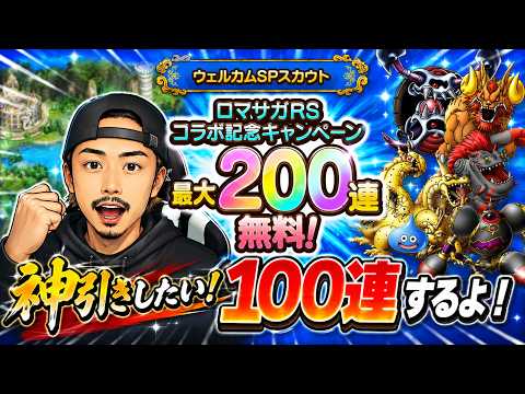 【ドラクエタクト】ウェルカムSPスカウト１００連ガチャる