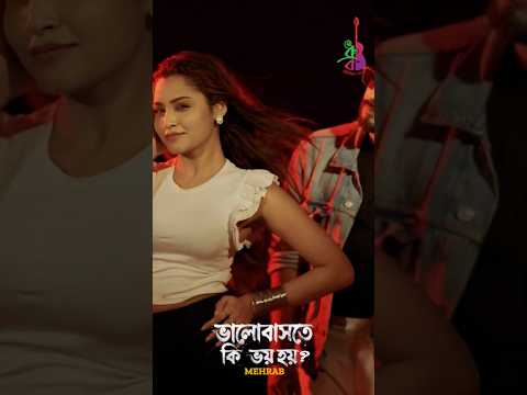 Watch Now "Bhalobashte Ki Bhoy Hoy?" by Mehrab out now on YouTube. #BhalobashteKiBhoyHoy" #Mehrab