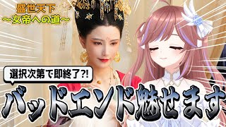 【盛世天下～女帝への道～】選択肢でまた死ぬ予感しかしない女帝シミュレーション #PR