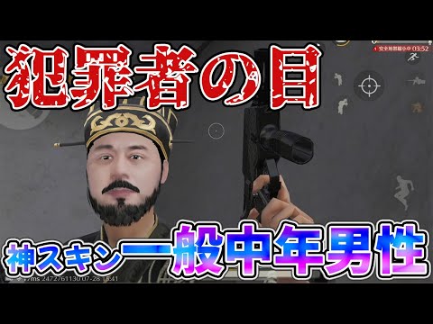 【荒野行動】キモい一般中年男性は全員このスキン使えやぁぁぁああああああ！！！！！