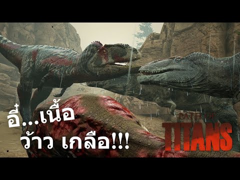 STRIKAR สุดยอดนักล่าหรือว่าแค่ยาจกPathofTitans133TyrannotitanTTitan4