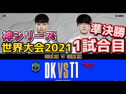 [神シリーズ] DK vs T1 1試合目 - WCS2021準決勝実況解説