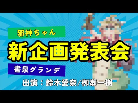 邪神ちゃん×書泉グランデ 新企画発表会
