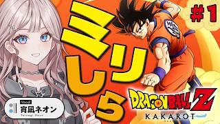 【ドラゴンボール Z KAKAROT】ミリしらギャルと行くドラゴンボール【 #UNIT_B / #宵凪ネオン】