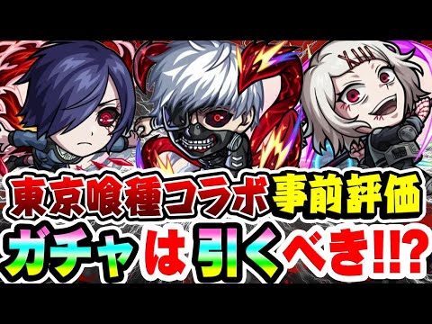 【モンスト】今年1番のコラボキャラ性能!!? 東京喰種キャラを事前評価！ガチャで引くべきおすすめ大当たりキャラは誰!?【金木研/鈴屋什造/霧嶋董香/月山 習/トーキョーグールコラボ】