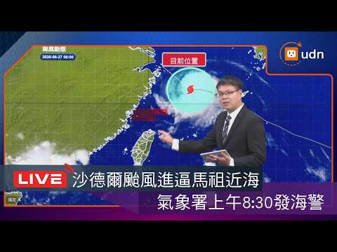 【LIVE】0827沙德爾颱風發布海警 氣象署說明最新動態