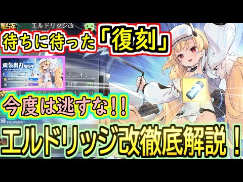 【初心者向け】1年越しに復刻！？最強UR駆逐艦エルドリッジ改を徹底解説！！【アズールレーン】