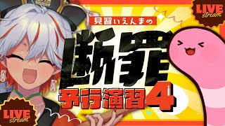 【解決】見習いえんまの断罪予行演習4with尺【#娑婆日記】
