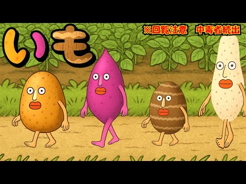 [超！超！超！中毒ソング]　いも　/   制作：このゆびとーまれっ☆