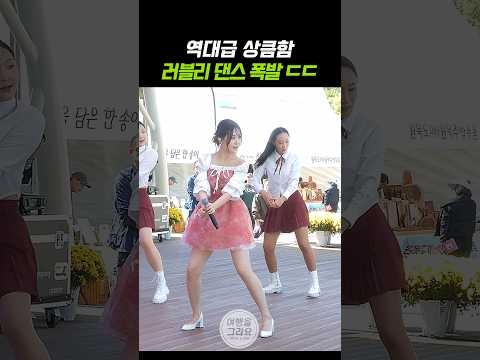 역대급 상큼함 러블리 댄스 폭발 ㄷㄷ #김다현 #댄스 #dance