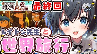 【レイトン教授と超文明Aの遺産/#最終回】生きているミイラ?!世界をめぐるナゾトキの旅へ！※ネタバレあり【3DS/個人勢Vtuber/#生真