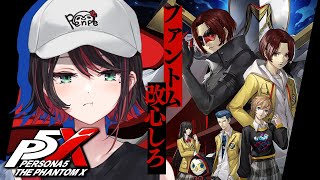 【ペルソナ5: The Phantom X】#4 | 完全初見！ファントムを改心させる⚡️【緋月ゆい/ネオポルテ】※ネタバレあり