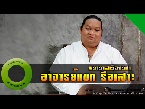 ฆราวาสเรืองวิชา-อาจารย์แขก-รือ ฆราวาสเรืองวิชา-อาจารย์แขก-รือ