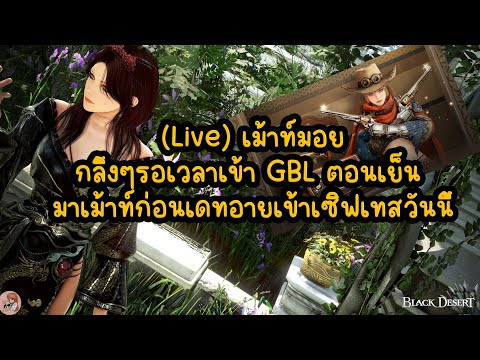 (🔥Live)เม้าท์มอยกลิ้งๆรอเวล